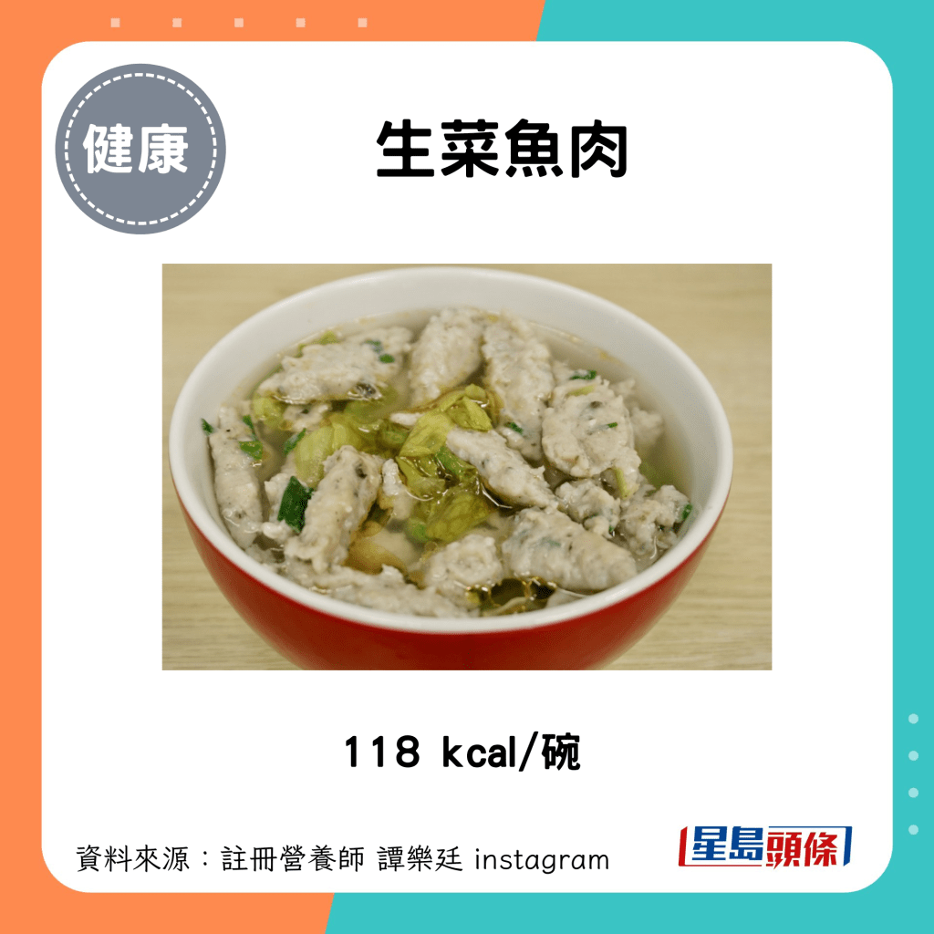 生菜魚肉：118 kcal/碗