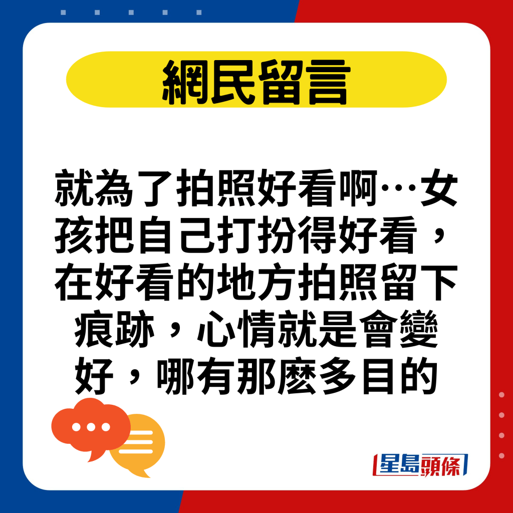 就為了拍照好看啊…女孩把自己打扮得好看，在好看的地方拍照留下痕跡，心情就是會變好，哪有那麽多目的