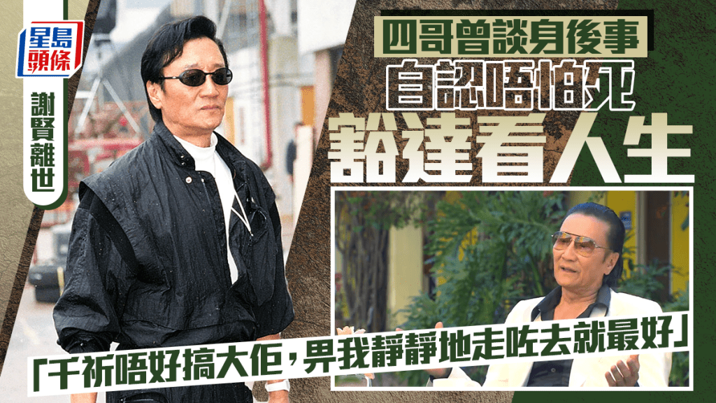 謝賢離世丨四哥曾談身後事：千祈唔好搞大佢  自認唔怕死想靜靜地離去  豁達看人生