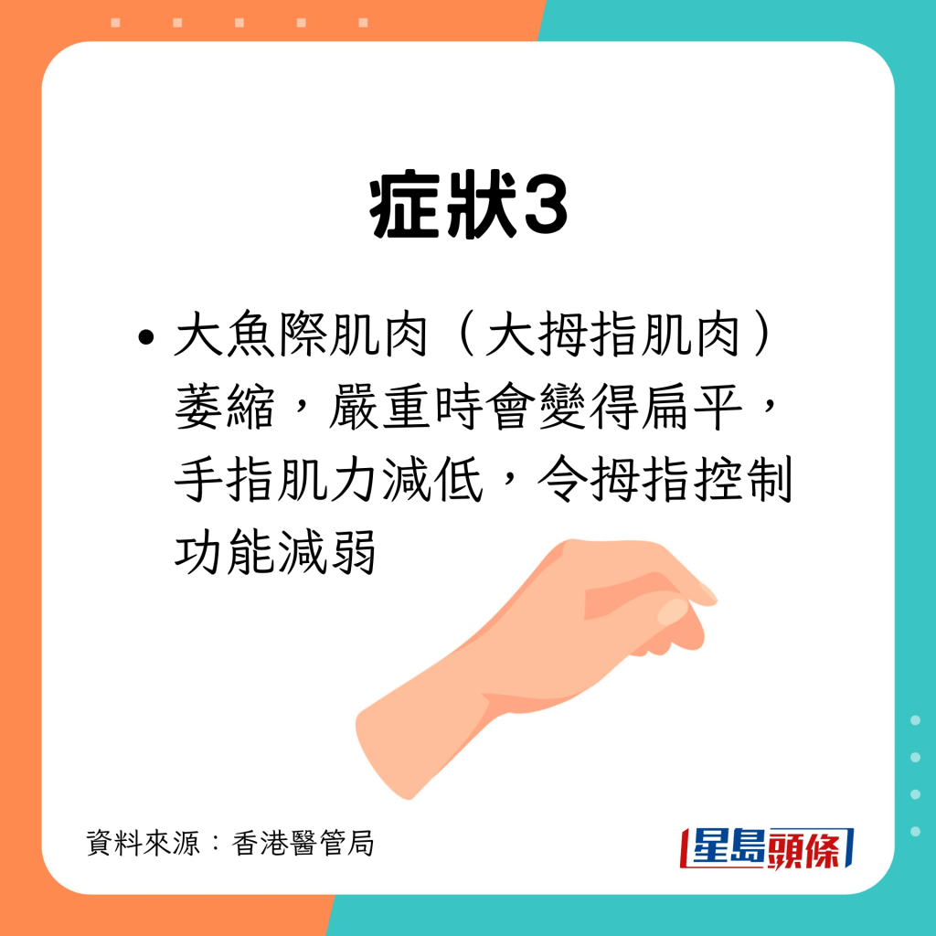 症狀3：大拇指肌肉萎縮，拇指控制力減弱