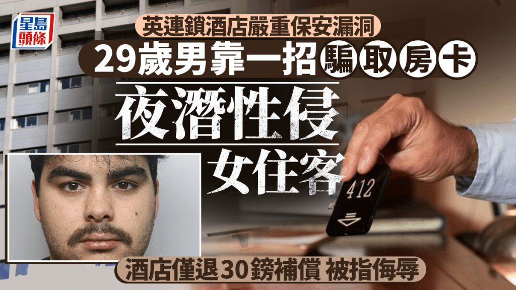 英連鎖酒店現保安漏洞 29歲男靠一招騙取房卡 夜潛性侵女住客
