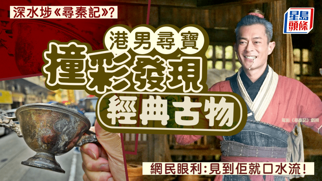 深水埗《尋秦記》？ 港男尋寶發現經典古物 網民眼利：見到佢就口水流！｜Juicy叮