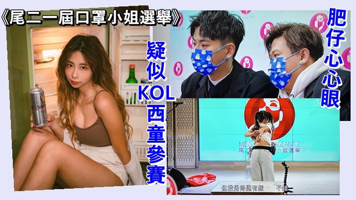 ViuTV的《尾二一屆口罩小姐選舉》，昨晚首播。