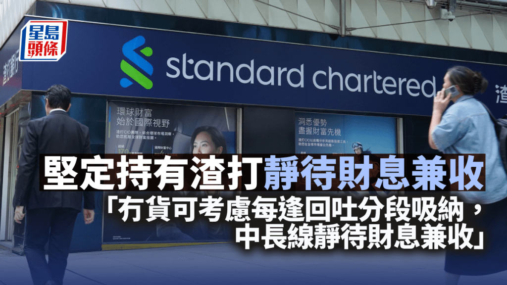 堅定持有渣打 靜待財息兼收｜唐牛