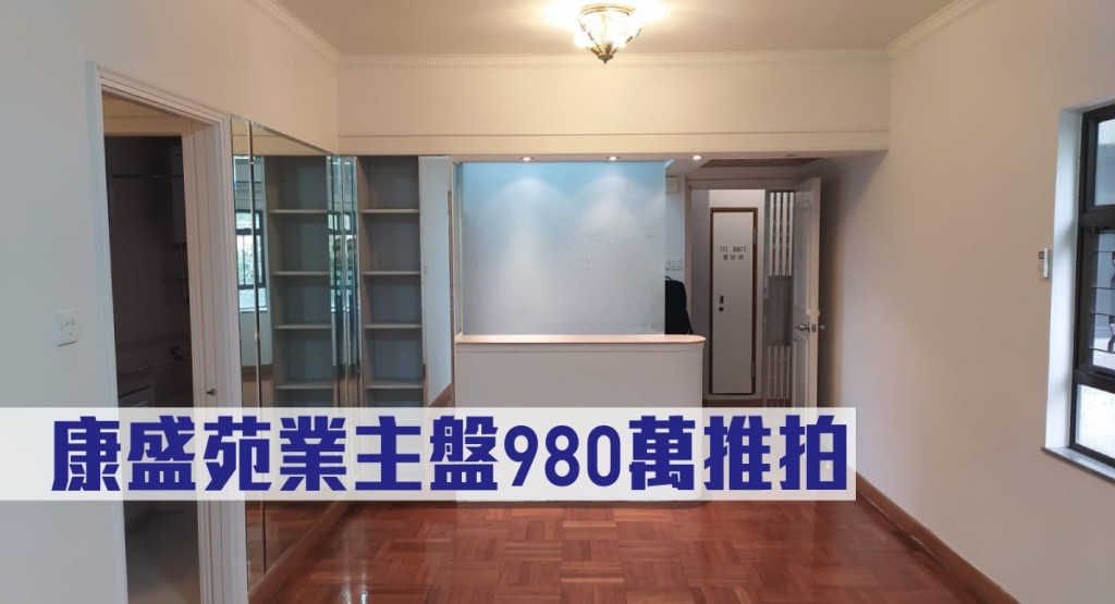 康盛苑業主盤980萬推拍。