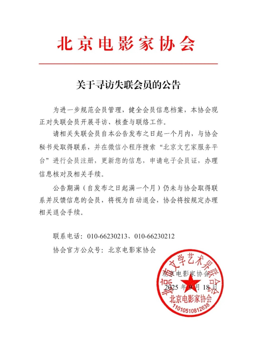 北京電影家協會18日發佈會員尋訪公告。微博 北京電影家協會18日發佈會員尋訪公告。微博