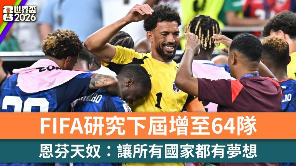 世界盃2026｜FIFA研究下屆增至64隊 恩芬天奴：讓所有國家都有夢想。路透社