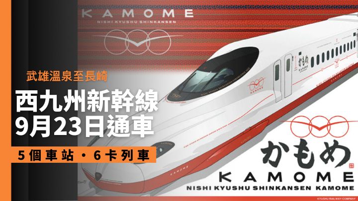 連接武雄溫泉至長崎的西九州新幹線,將於9月23日正式通車。