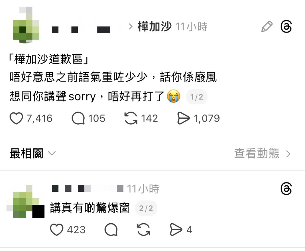 網民紛紛設立樺加沙道歉區。Threads圖片