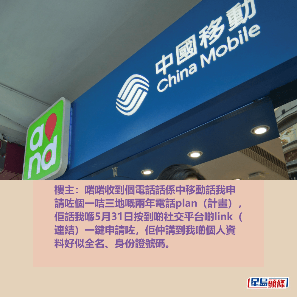 樓主:啱啱收到個電話話係中移動話我申 請咗個一咭三地嘅兩年電話plan(計畫), 佢話我喺5月31日按到啲社交平台啲link( 連結)一鍵申請咗,佢仲講到我啲個人資 料好似全名、身份證號碼。資料圖片 樓主:啱啱收到個電話話係中移動話我申 請咗個一咭三地嘅兩年電話plan(計畫), 佢話我喺5月31日按到啲社交平台啲link( 連結)一鍵申請咗,佢仲講到我啲個人資 料好似全名、身份證號碼。資料圖片