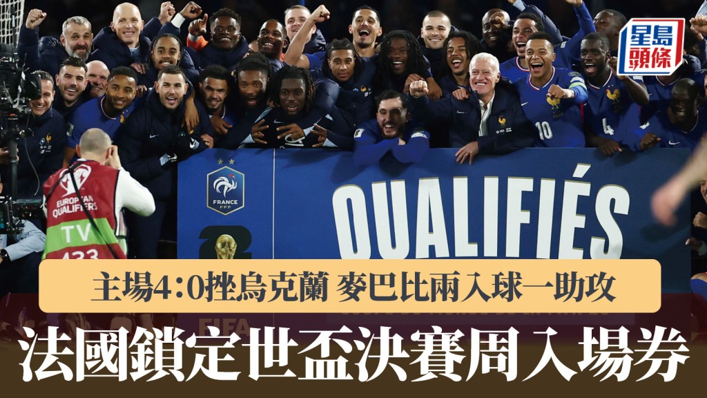 世盃外｜法國4：0烏克蘭 提早鎖定明年決賽周入場券。路透社