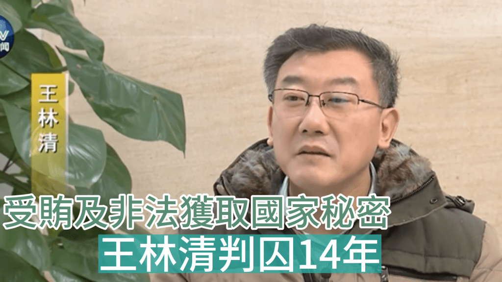 王林清判囚14年並處罰款100萬人民幣。