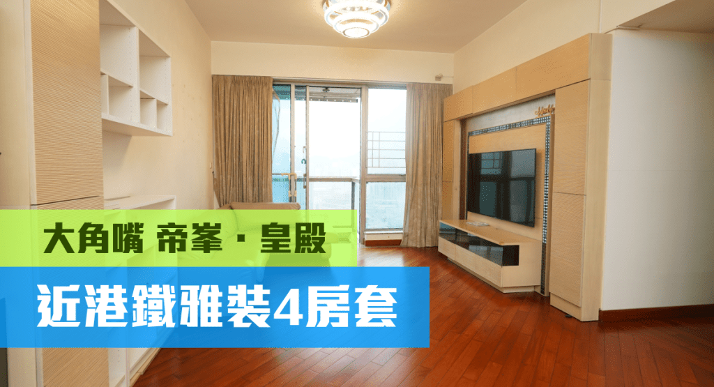 大角嘴帝峯．皇殿3座高層B室，實用面積1118方呎，最新叫價3500萬。