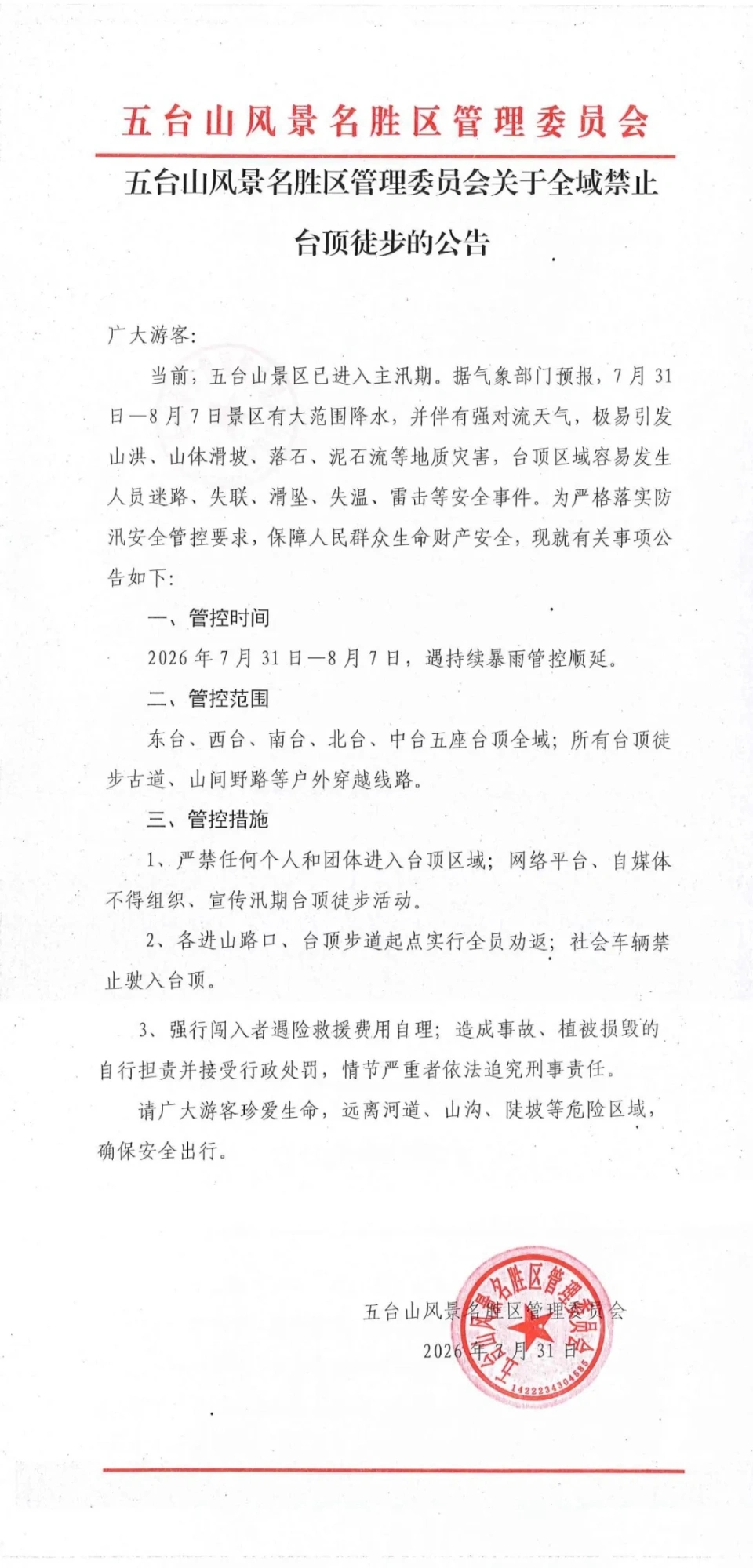 景区公告。