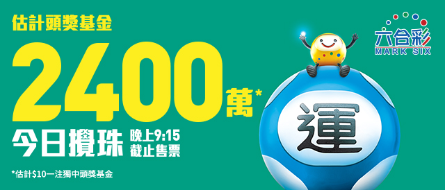 如果以10元一注獨中,頭獎將高達2400萬元。馬會 如果以10元一注獨中,頭獎將高達2400萬元。馬會