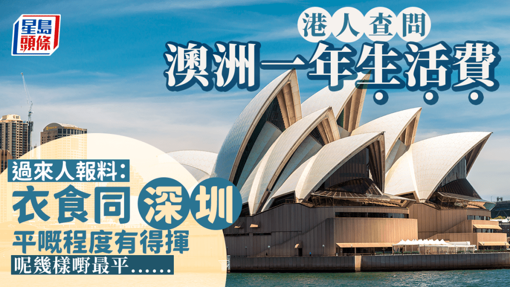 港人查詢澳洲生活費 網民報料:衣食同深圳有得揮? 最抵買原來係...... 港人查詢澳洲生活費 網民報料:衣食同深圳有得揮? 最抵買原來係......
