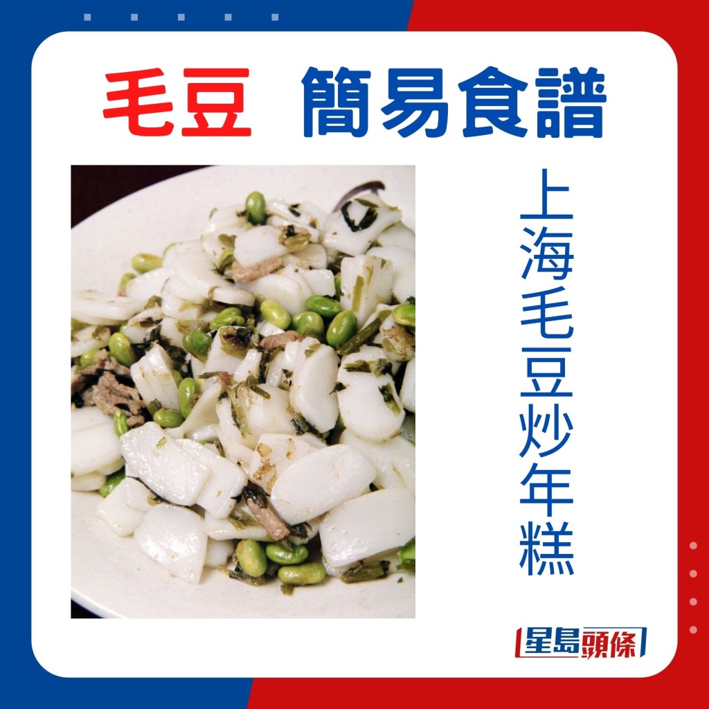上海毛豆炒年糕