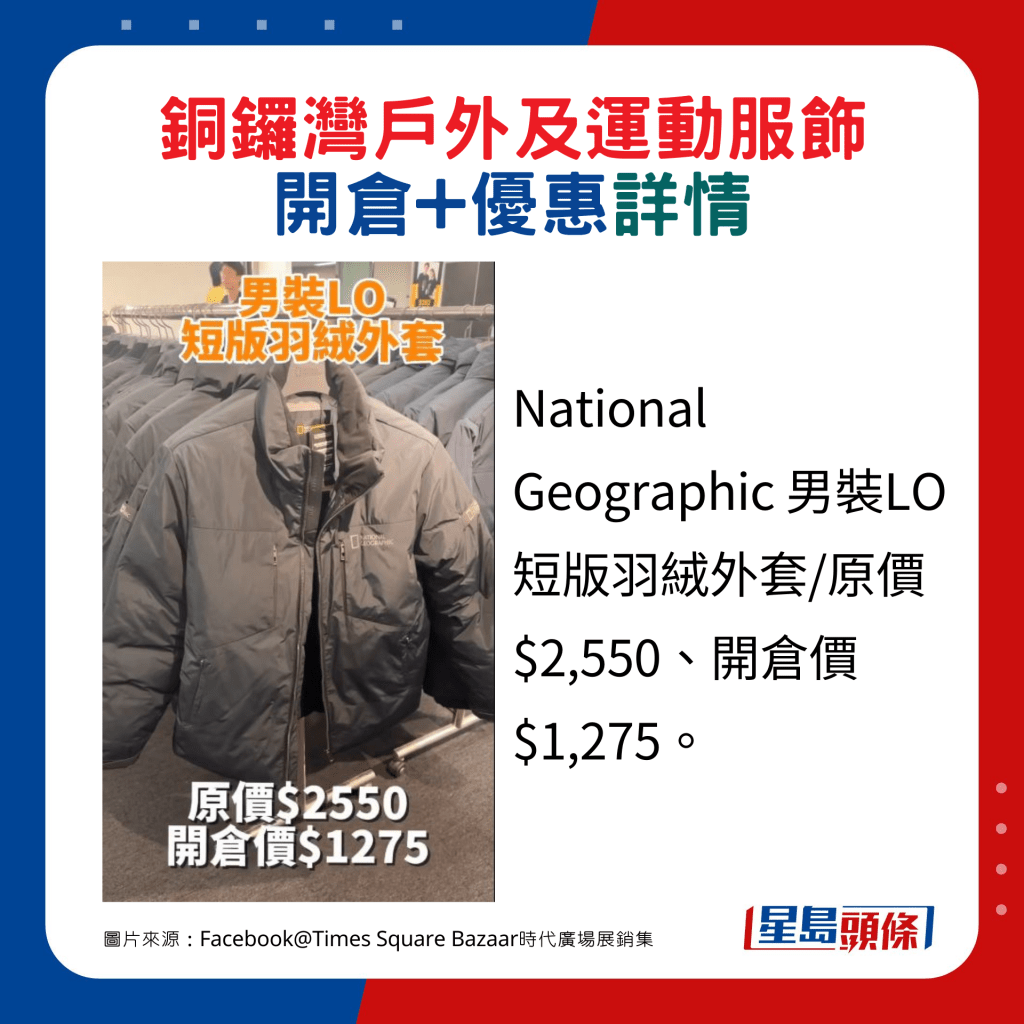 National Geographic 男裝LO短版羽絨外套/原價$2,550、開倉價$1,275。（圖片來源：Facebook@Times Square Bazaar時代廣場展銷集）
