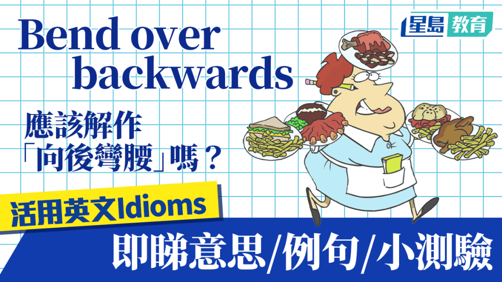 Goodies英文学堂︱Bend over backwards应该解作「向后弯腰」吗？即睇idiom意思/例句/小测验