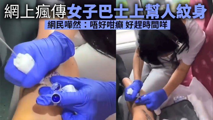 网传女子巴士上帮人纹身 网民哗然:唔好咁癫 好赶时间咩