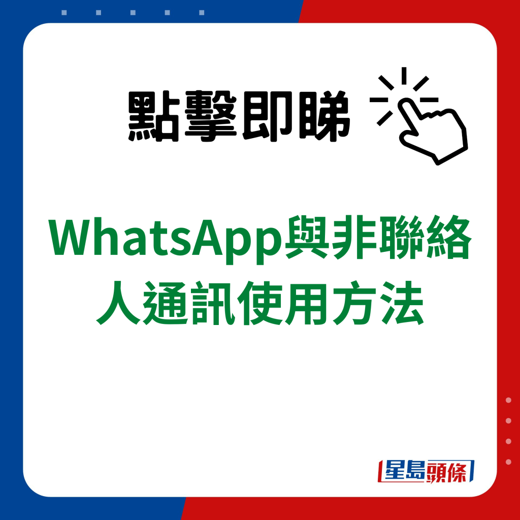 WhatsApp與非聯絡人通訊使用方法