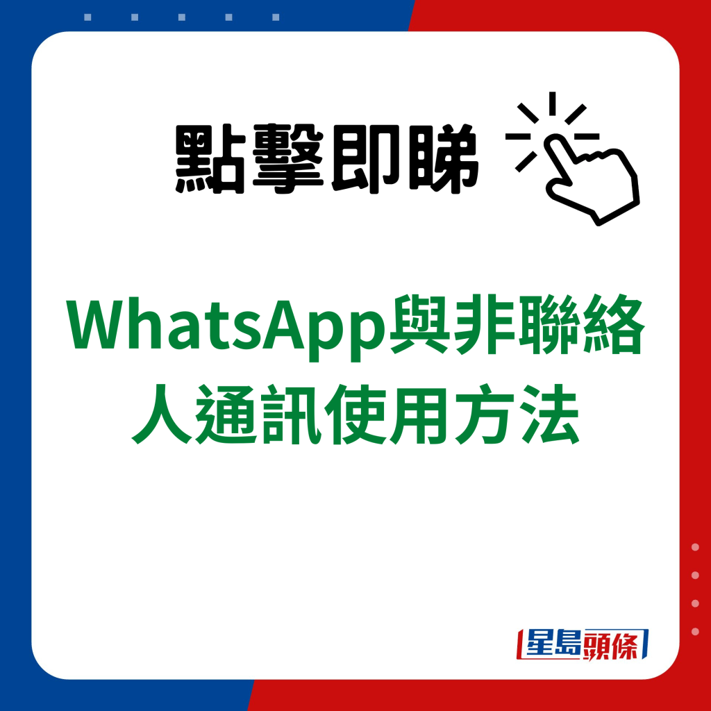 WhatsApp与非联络人通讯使用方法