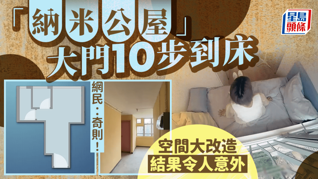 HOY TV節目《香港奇則3》介紹一個公屋納米單位，實用面積只有140呎，和一個車位面積相若。戶主由大門到床上，10步即到，設計師為單位做空間大改造，結果令人意外。