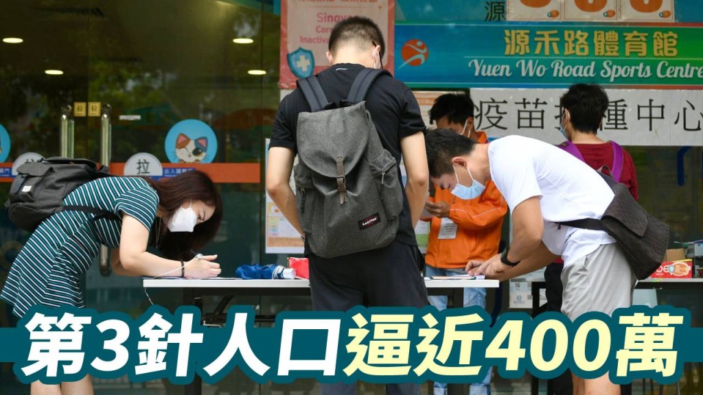 第三針人口逼近400萬人。
