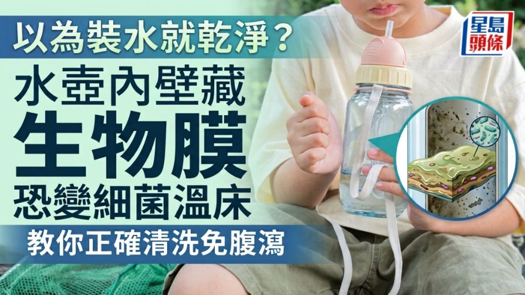 開學2026｜以為裝開水就很乾淨？小兒科醫生揭水壺內壁藏「生物膜」危機 教你正確清洗免致腹瀉
