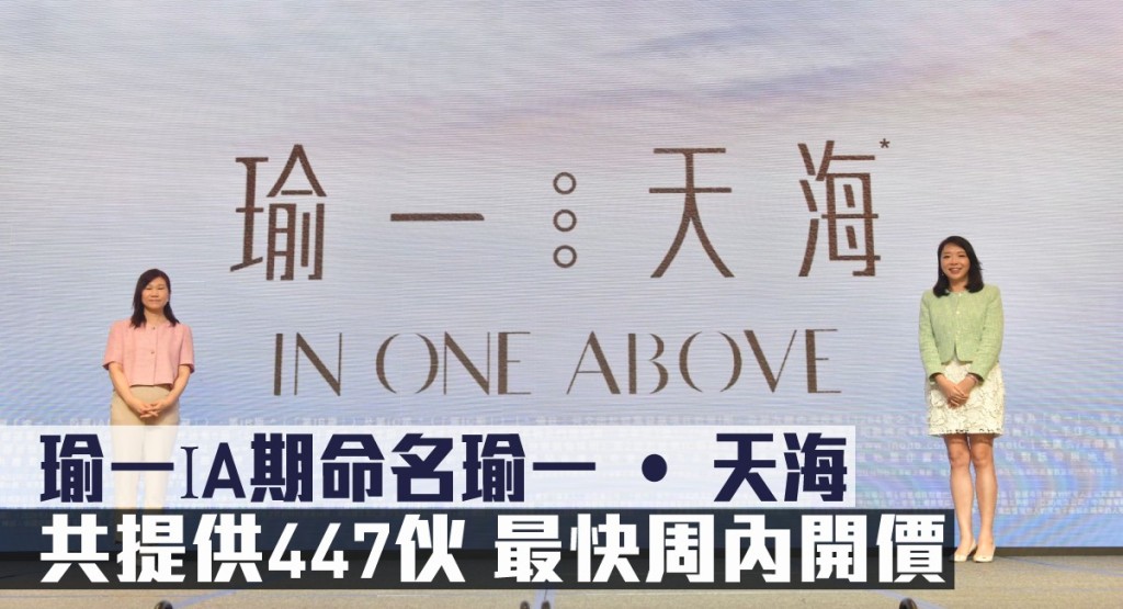 瑜一IA期命名瑜一 • 天海,共提供447伙,最快周內開價。