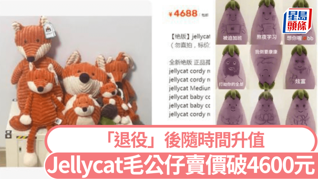 Jellycat絕版毛公仔二手平台可賣天價。