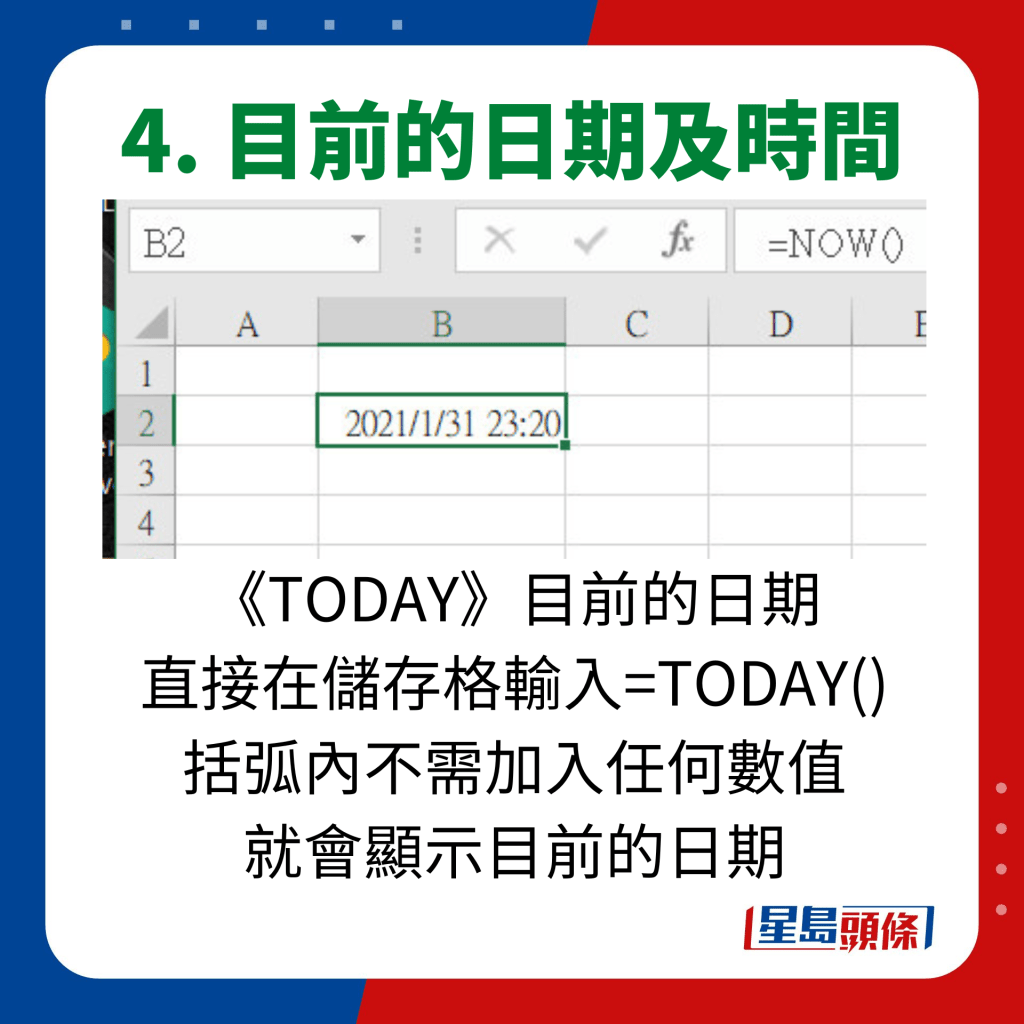 EXCEL 10大秘技｜4. 目前的日期及時間