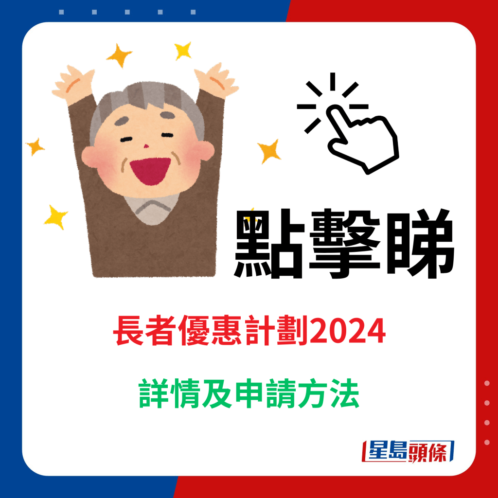 點擊睇長者優惠計劃2024詳情及申請方法