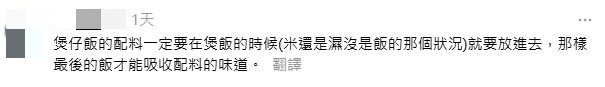 網民回應：煲仔飯的配料一定要在煲飯的時候(米還是濕沒是飯的那個狀況)就要放進去，那樣最後的飯才能吸收配料的味道。