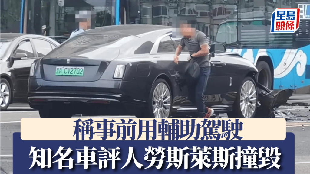 車評人陳震指勞斯萊斯逆行撞毀前，自己用了輔助駕駛。
