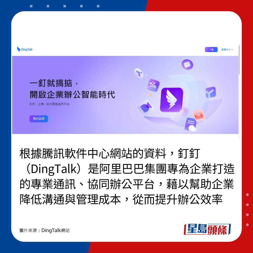 根据腾讯软件中心网站的资料，钉钉（DingTalk）是阿里巴巴集团专为企业打造的专业通讯、协同办公平台，藉以帮助企业降低沟通与管理成本，从而提升办公效率