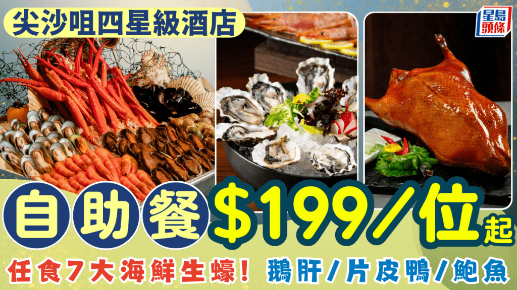尖沙咀星級酒店自助餐5折！$199起任食生蠔/雪花蟹腳/和牛/鵝肝/片皮鴨/鮑魚