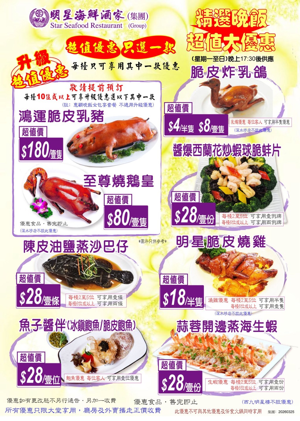 明星海鮮酒家晚市優惠!乳鴿/海鮮小菜$4起 原隻燒鵝$80 脆皮乳豬$180 明星海鮮酒家晚市優惠!乳鴿/海鮮小菜$4起 原隻燒鵝$80 脆皮乳豬$180