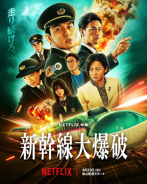 《新幹線驚爆倒數》(日本原名《新幹線大爆破》)在Netflix「每周全球十大電影(非英語電影)」中名列全球第2。 《新幹線驚爆倒數》(日本原名《新幹線大爆破》)在Netflix「每周全球十大電影(非英語電影)」中名列全球第2。