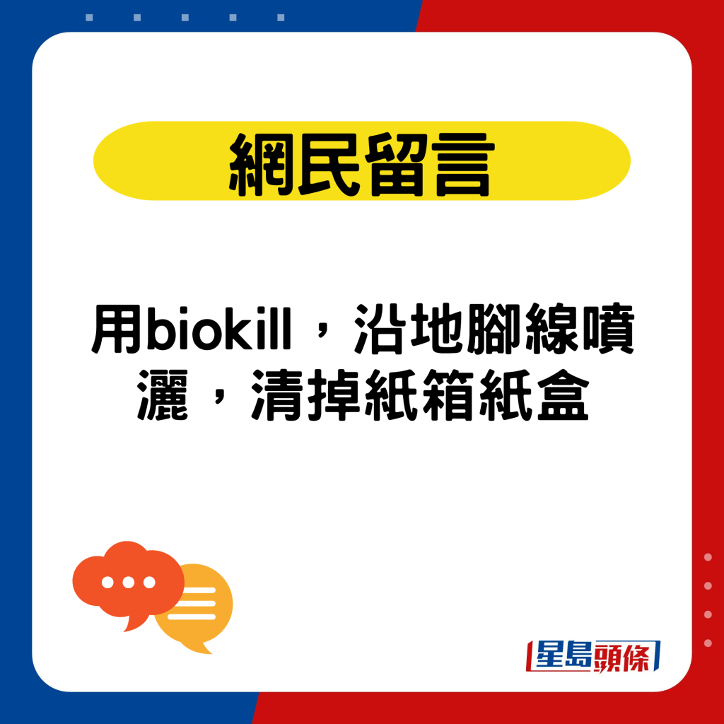 用biokill，沿地脚线喷洒，清掉纸箱纸盒