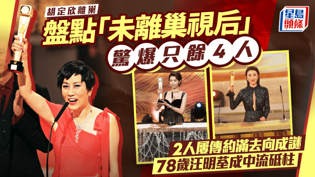 胡定欣離巢丨盤點「未離巢視后」驚爆只餘4人  2人屢傳約滿去向成謎  78歲汪明荃成中流砥柱