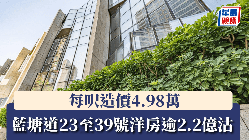 蓝塘道23至39号洋房逾2.2亿沽，每呎造价4.98万。