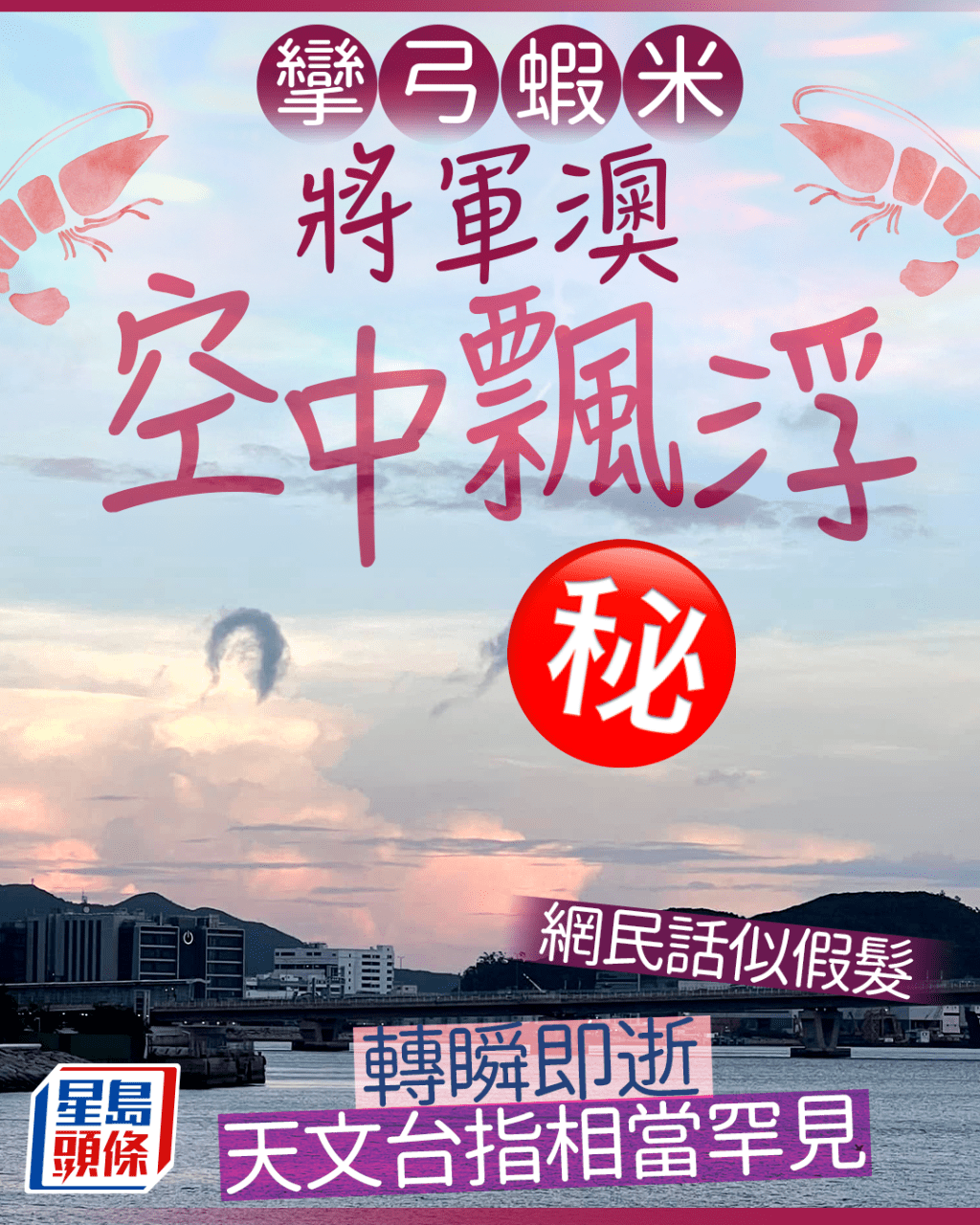 「攣弓蝦米」將軍澳空中飄浮 轉瞬即逝天文台指相當罕見 網民話似假髮。fb「香港天文台 HKO」截圖(Star Cammy攝) 「攣弓蝦米」將軍澳空中飄浮 轉瞬即逝天文台指相當罕見 網民話似假髮。fb「香港天文台 HKO」截圖(Star Cammy攝)