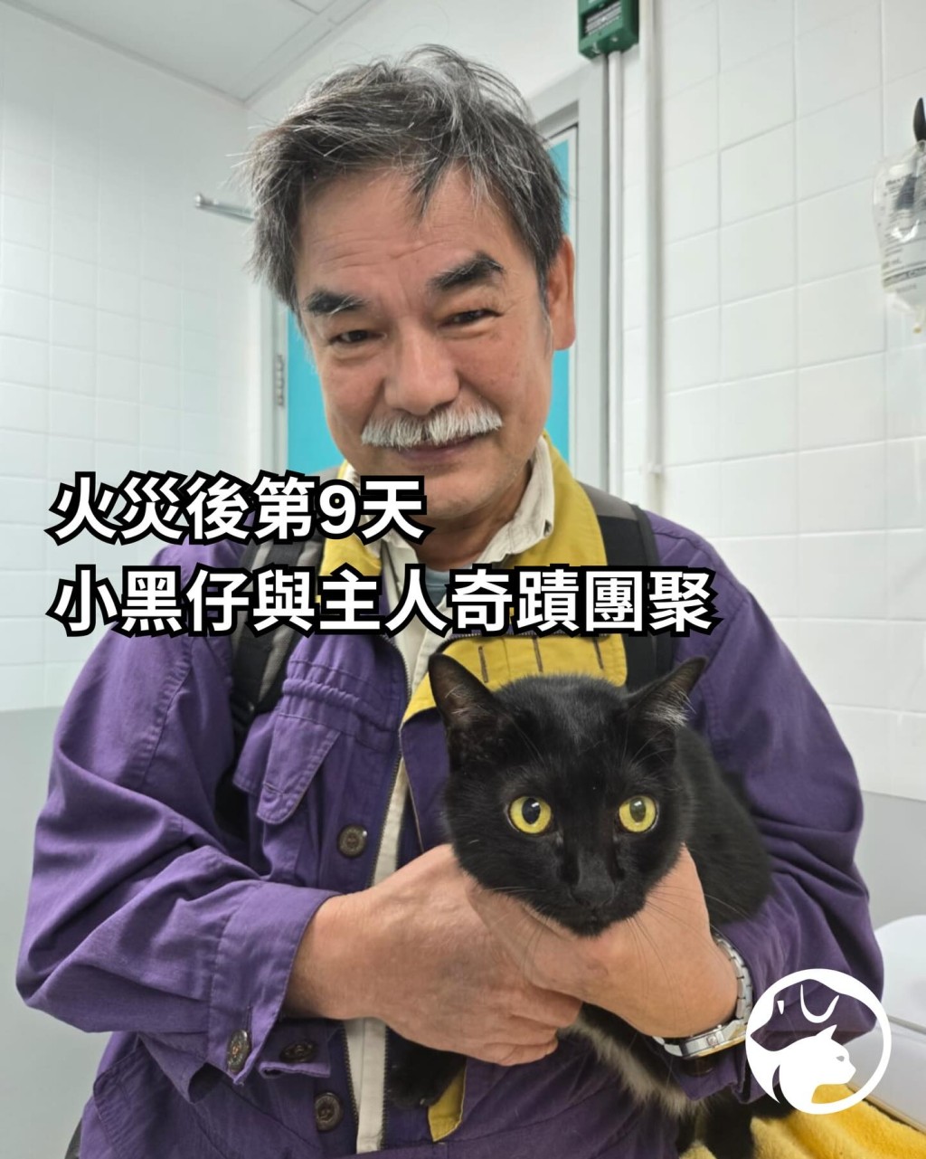 主人第一時間趕到愛協中心，與獲救貓貓「小黑仔」重逢。愛協FB