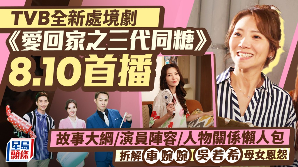 愛回家之三代同糖丨故事大綱/演員陣容/人物關係懶人包  拆解車婉婉吳若希母女恩怨
