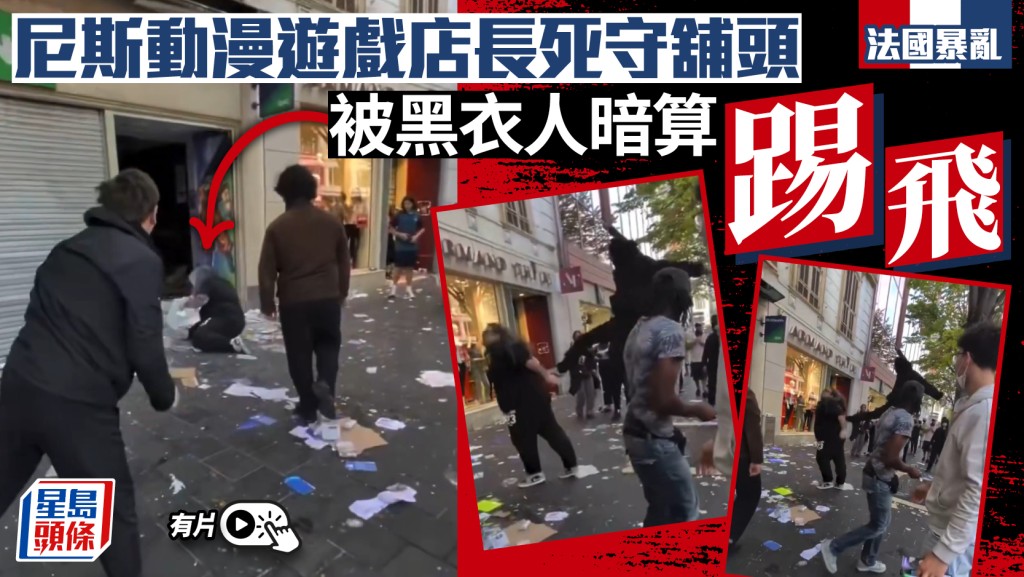 法國暴亂｜尼斯動漫店長死守舖頭  遭黑衣人暗算「踢飛」｜有片