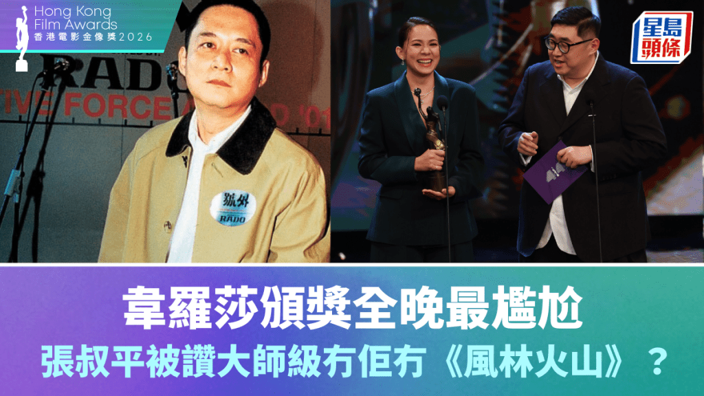 金像獎2026丨韋羅莎頒獎全晚最尷尬  張叔平贏「最佳剪接」 網民讚冇佢冇《風林火山》
