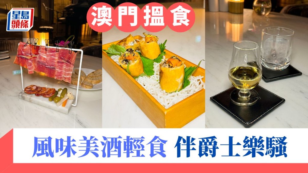 澳門美食｜瑞吉酒店酒吧 風味輕食伴爵士樂演奏