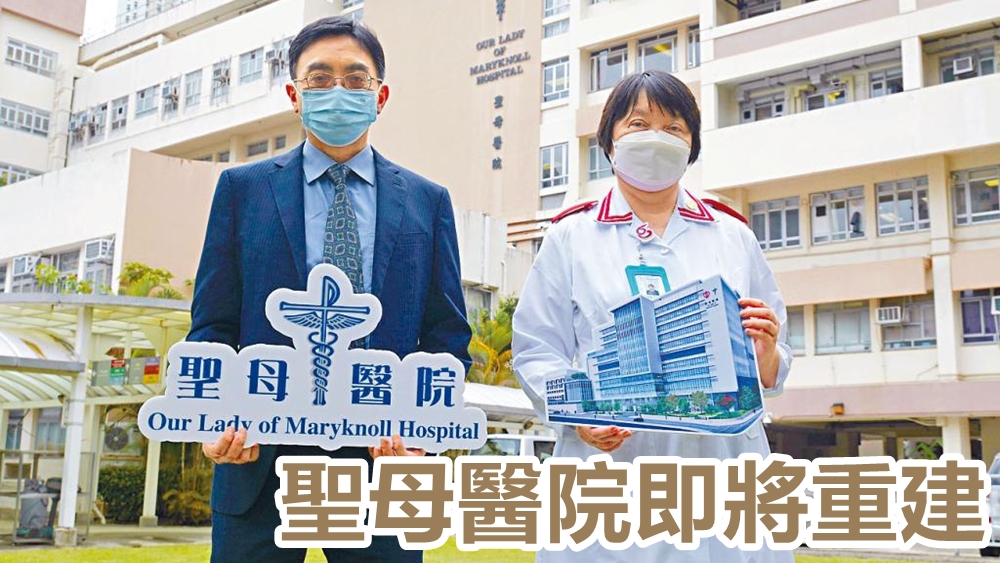 聖母醫院即將重建。