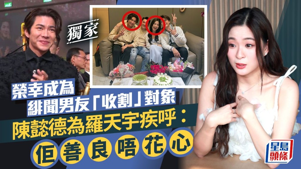 陳懿德為羅天宇疾呼:佢善良唔花心 榮幸成為緋聞男友「收割」對象 陳丨獨家。